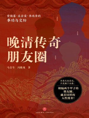 cover image of 晚清传奇朋友圈